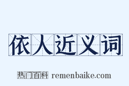 依人近义词是什么意思的图片